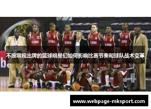 不按常规出牌的篮球明星们如何影响比赛节奏和球队战术变革