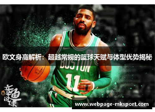 欧文身高解析:超越常规的篮球天赋与体型优势揭秘