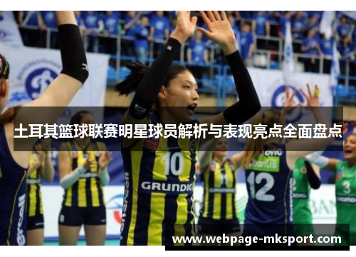 土耳其篮球联赛明星球员解析与表现亮点全面盘点