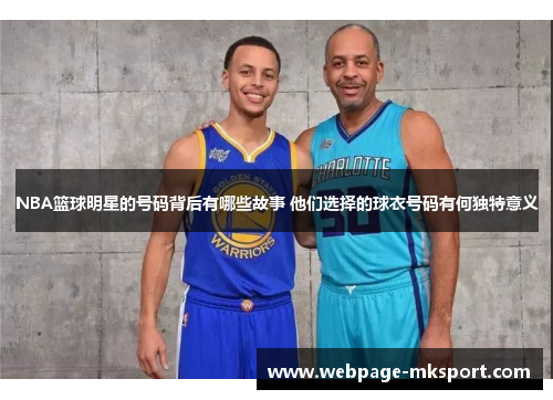 NBA篮球明星的号码背后有哪些故事 他们选择的球衣号码有何独特意义