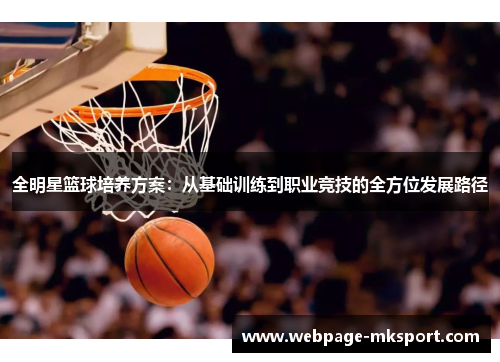 全明星篮球培养方案:从基础训练到职业竞技的全方位发展路径