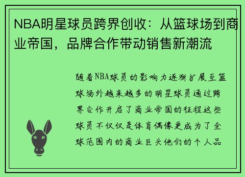 NBA明星球员跨界创收：从篮球场到商业帝国，品牌合作带动销售新潮流