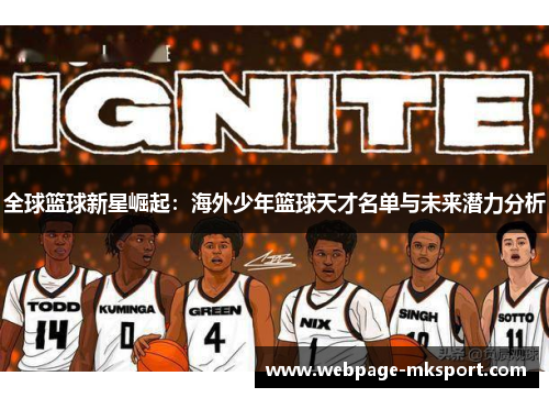全球篮球新星崛起:海外少年篮球天才名单与未来潜力分析