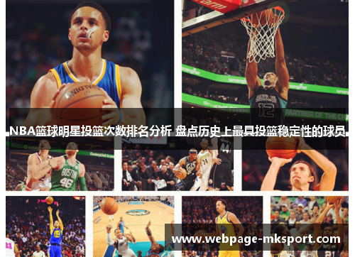 NBA篮球明星投篮次数排名分析 盘点历史上最具投篮稳定性的球员