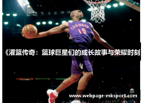 《灌篮传奇：篮球巨星们的成长故事与荣耀时刻》
