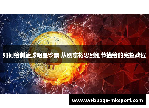 如何绘制篮球明星钞票 从创意构思到细节描绘的完整教程