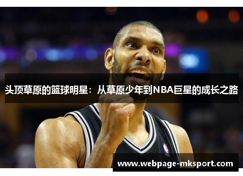 头顶草原的篮球明星:从草原少年到NBA巨星的成长之路