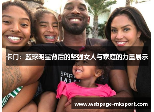 卡门:篮球明星背后的坚强女人与家庭的力量展示