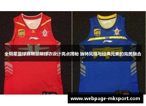 全明星篮球赛限量版球衣设计亮点揭秘 独特风格与经典元素的完美融合