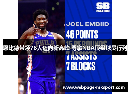 恩比德带领76人迈向新高峰 勇攀NBA顶级球员行列