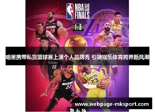 明星携带私货篮球赛上演个人品牌秀 引领娱乐体育跨界新风潮