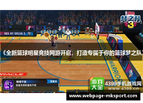 《全新篮球明星竞技网游开启，打造专属于你的篮球梦之队》