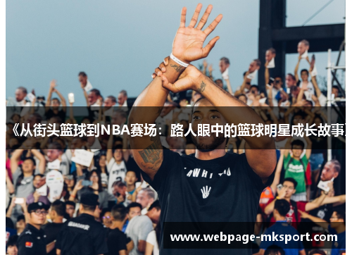 《从街头篮球到NBA赛场：路人眼中的篮球明星成长故事》