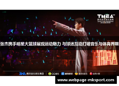 张杰携手明星大篮球展现运动魅力 与球迷互动打破音乐与体育界限