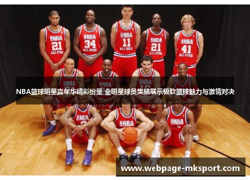 NBA篮球明星嘉年华精彩纷呈 全明星球员集结展示极致篮球魅力与激情对决