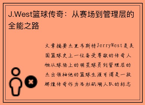 J.West篮球传奇：从赛场到管理层的全能之路