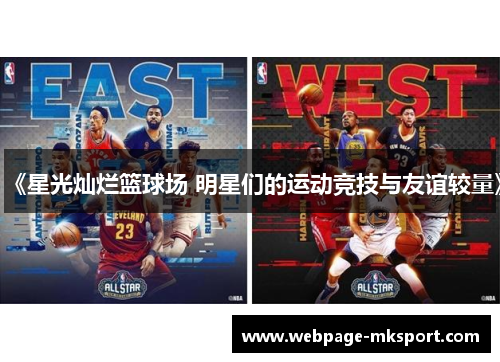 《星光灿烂篮球场 明星们的运动竞技与友谊较量》