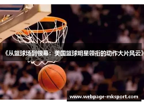 《从篮球场到银幕：美国篮球明星领衔的动作大片风云》