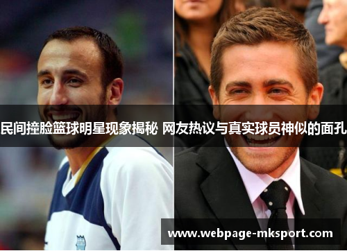 民间撞脸篮球明星现象揭秘 网友热议与真实球员神似的面孔