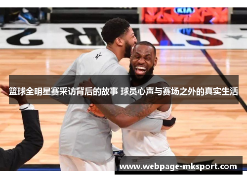 篮球全明星赛采访背后的故事 球员心声与赛场之外的真实生活