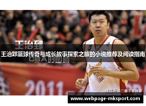 王治郅篮球传奇与成长故事探索之旅的小说推荐及阅读指南