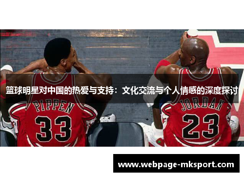 篮球明星对中国的热爱与支持：文化交流与个人情感的深度探讨