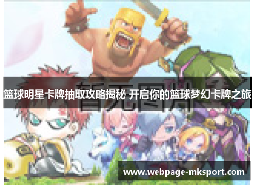 篮球明星卡牌抽取攻略揭秘 开启你的篮球梦幻卡牌之旅