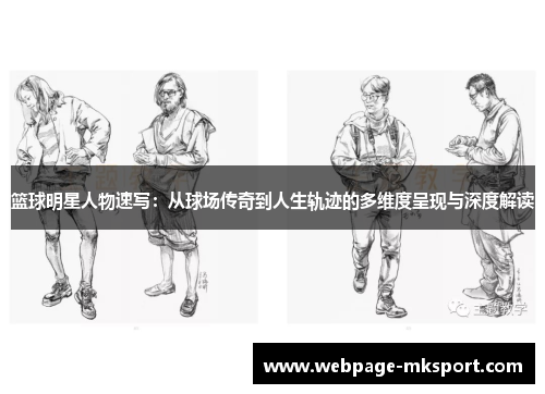 篮球明星人物速写:从球场传奇到人生轨迹的多维度呈现与深度解读