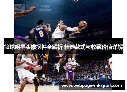篮球明星头像摆件全解析 精选款式与收藏价值详解