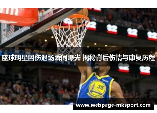 篮球明星因伤退场瞬间曝光 揭秘背后伤情与康复历程