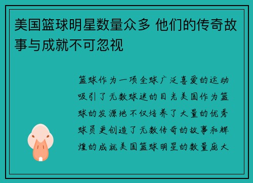 美国篮球明星数量众多 他们的传奇故事与成就不可忽视