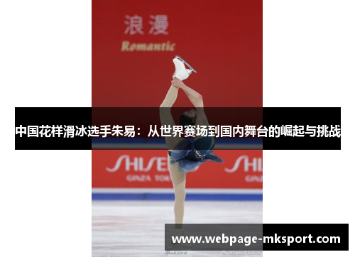 中国花样滑冰选手朱易:从世界赛场到国内舞台的崛起与挑战