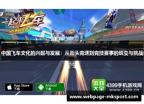中国飞车文化的兴起与发展:从街头竞速到竞技赛事的蜕变与挑战