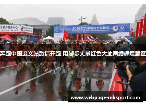 奔跑中国遵义站激情开跑 用脚步丈量红色大地再续辉煌篇章
