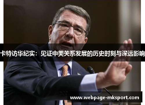 卡特访华纪实:见证中美关系发展的历史时刻与深远影响