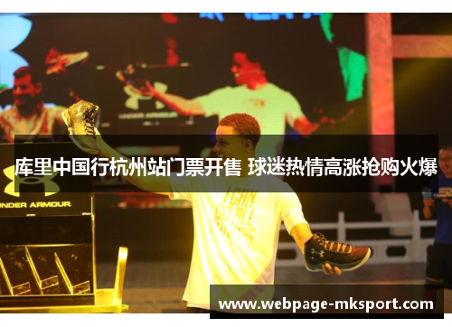 库里中国行杭州站门票开售 球迷热情高涨抢购火爆