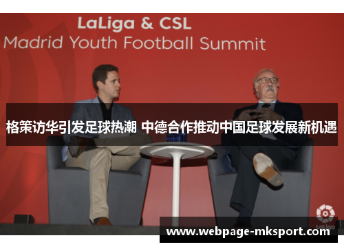 格策访华引发足球热潮 中德合作推动中国足球发展新机遇