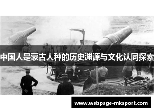 中国人是蒙古人种的历史渊源与文化认同探索