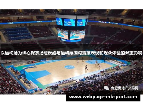 以运动场为核心探索场地设施与运动氛围对竞技表现和观众体验的双重影响