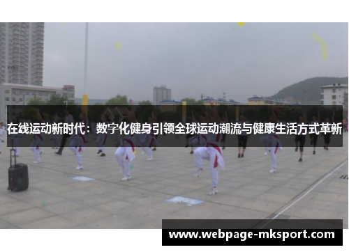 在线运动新时代:数字化健身引领全球运动潮流与健康生活方式革新