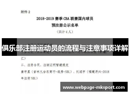 俱乐部注册运动员的流程与注意事项详解