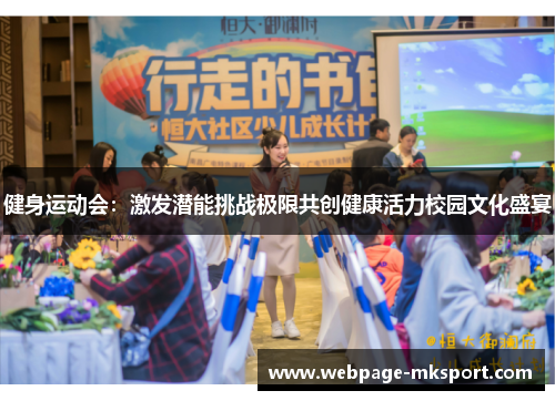 健身运动会：激发潜能挑战极限共创健康活力校园文化盛宴