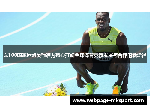 以100国家运动员标准为核心推动全球体育竞技发展与合作的新途径