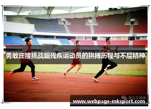 勇敢迎接挑战腿残疾运动员的拼搏历程与不屈精神