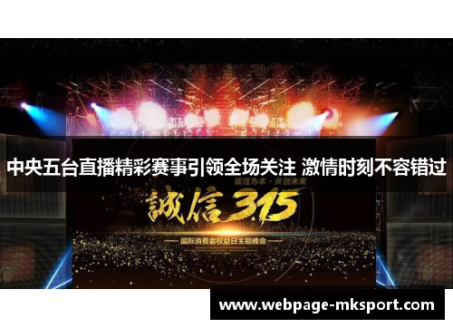 中央五台直播精彩赛事引领全场关注 激情时刻不容错过
