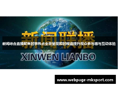 新闻综合直播聚焦时事热点全景呈现即时报道提升观众参与感与互动体验
