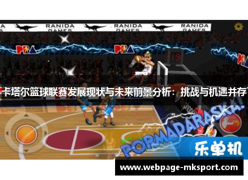 卡塔尔篮球联赛发展现状与未来前景分析：挑战与机遇并存