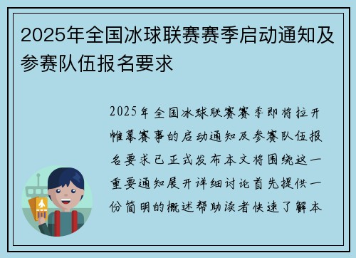 2025年全国冰球联赛赛季启动通知及参赛队伍报名要求