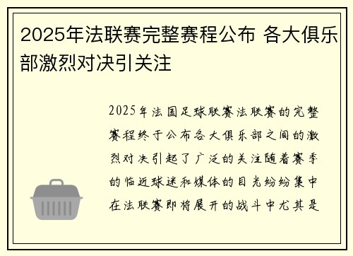2025年法联赛完整赛程公布 各大俱乐部激烈对决引关注