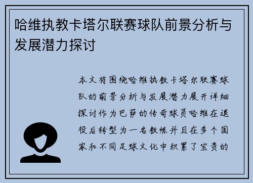 哈维执教卡塔尔联赛球队前景分析与发展潜力探讨